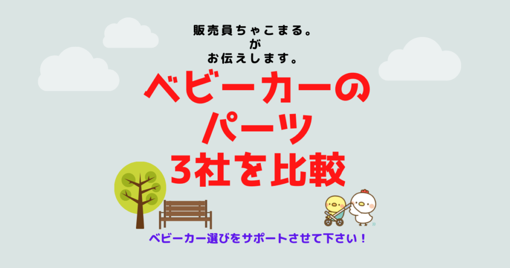 【販売員が教える】大手3社！アップリカ・コンビ・ピジョンのベビーカーの細かな違い！選ぶ際に見て欲しいポイント！