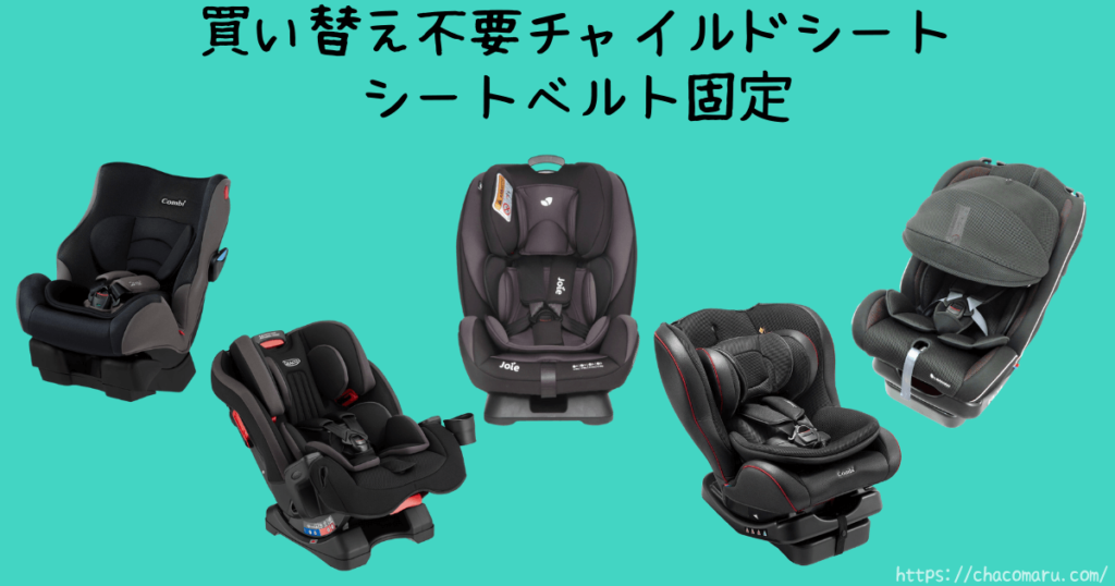 買い替え不要チャイルドシートシートベルト固定