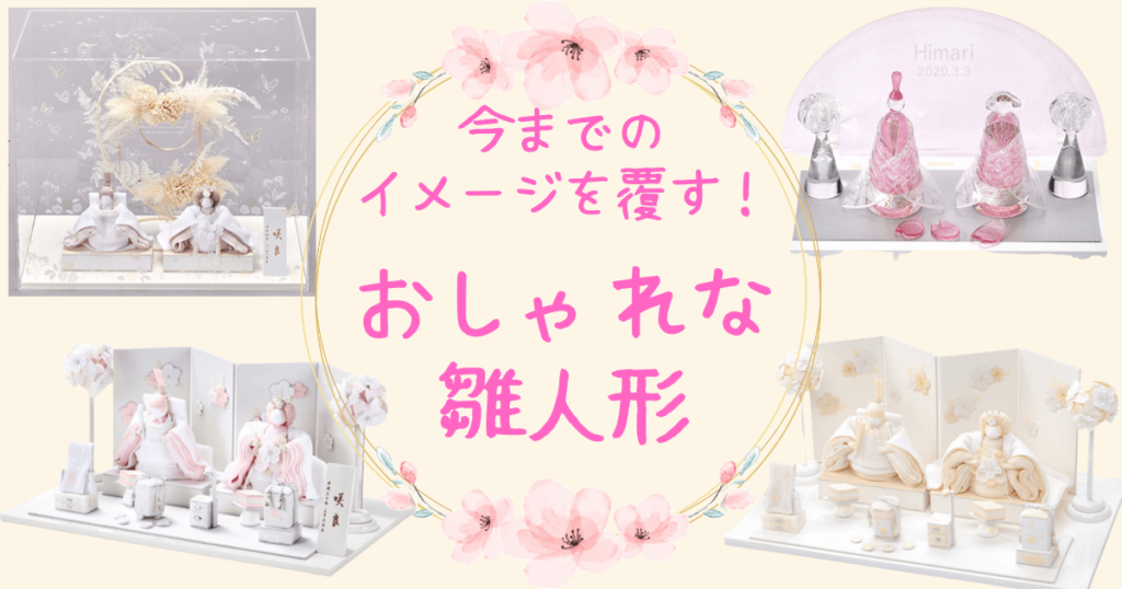 【2024年最新】おしゃれでコンパクトなずっと飾っておきたくなる雛人形9選！