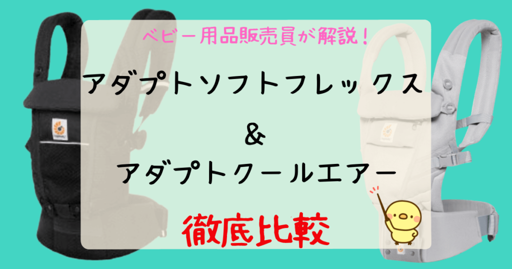 【販売員が解説】エルゴアダプトソフトフレックスとアダプトクールエアーの違い7点を徹底比較！日常使いに最適な抱っこ紐！