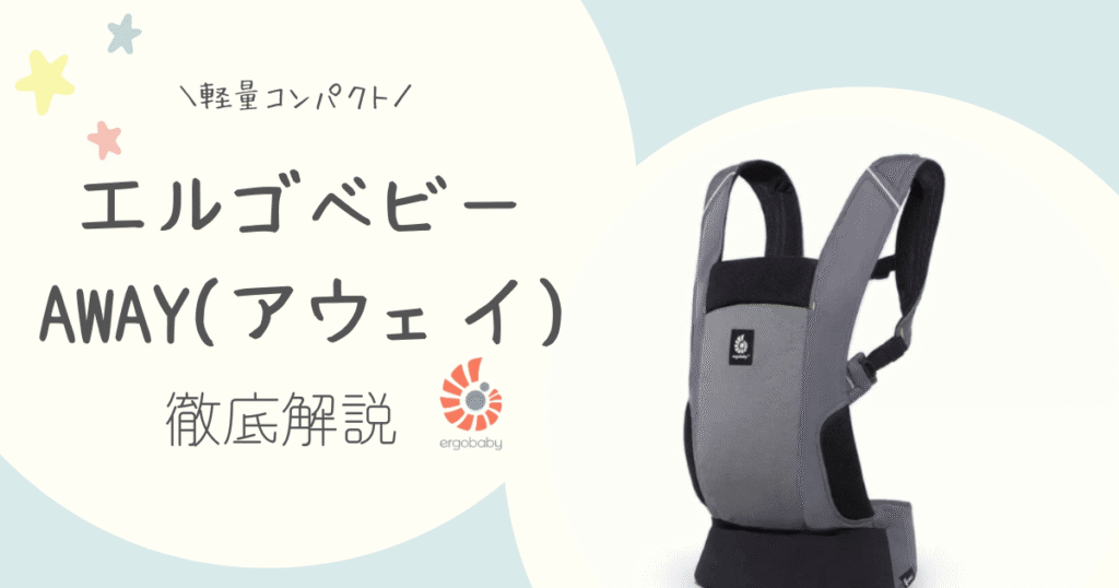 【エルゴAway(アウェイ)徹底レビュー】セカンド抱っこ紐の決定版？驚きのコンパクトさ！メリット・デメリットを店員が解説