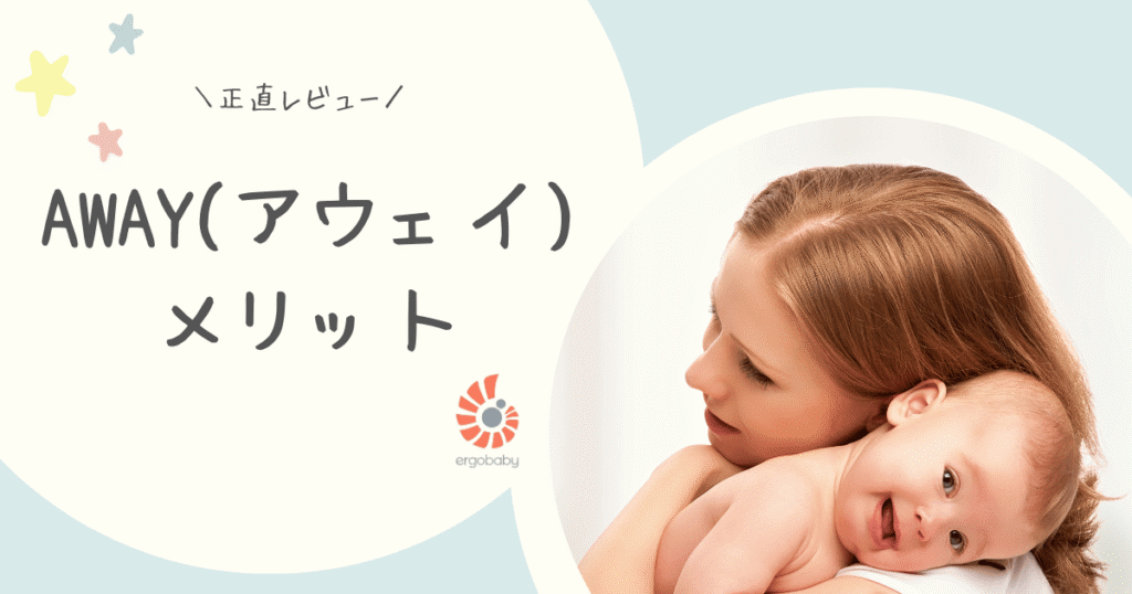 AWAYメリット