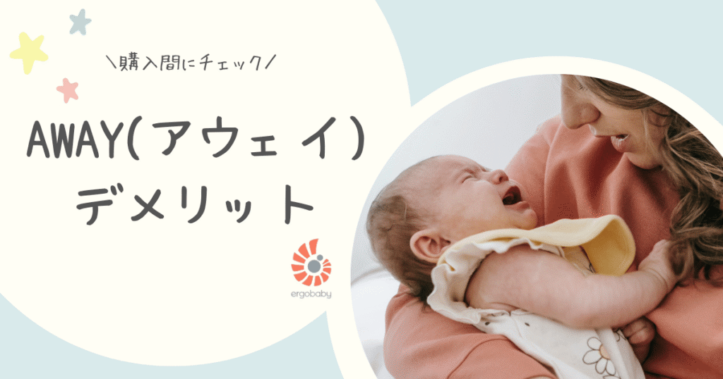 AWAYデメリット