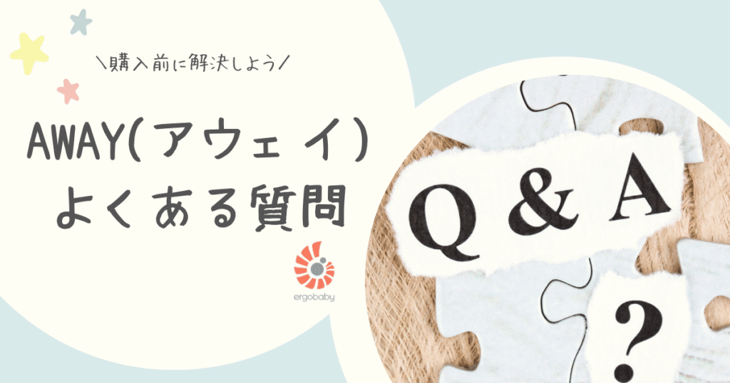 AWAYよくある質問
