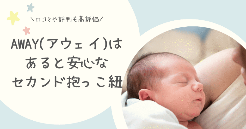 AWAYまとめ
