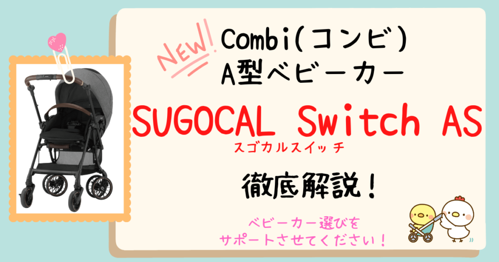 コンビスゴカルSwitch(スイッチ)ASとANの違い！ロッタ・プラス・EXとの違いも現役販売員が徹底解説！