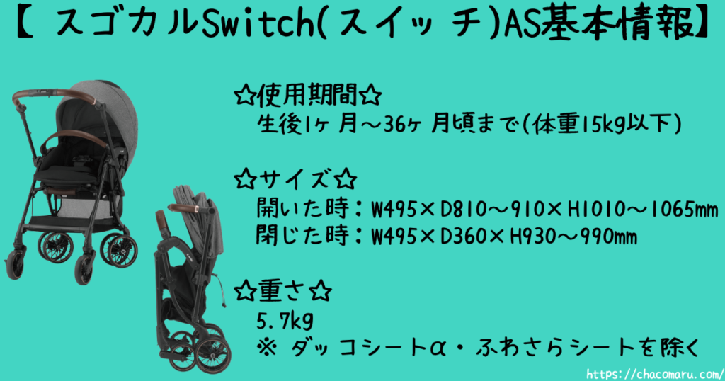 スゴカルSwitch(スイッチ)ASスペック