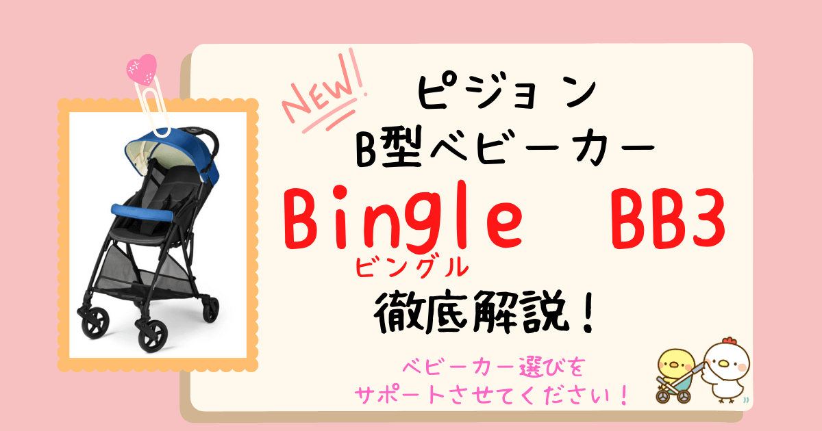 ピジョンビングルBB3アイキャッチ