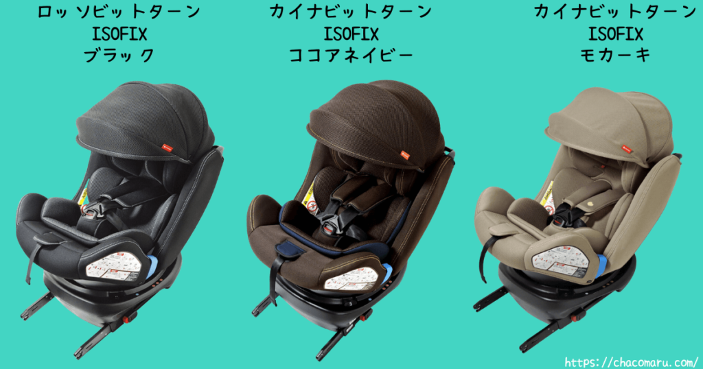 カイナビットターンISOFIX2　色の違い