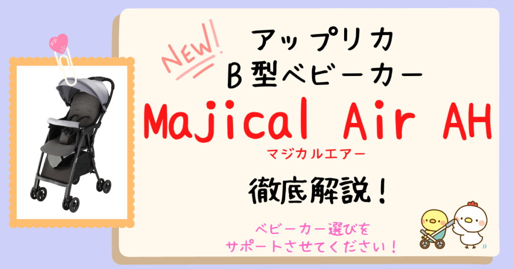 アップリカマジカルエアーAHとAGの違いは？マジカルエアーフリーとの違いも現役販売員が徹底比較し解説します！