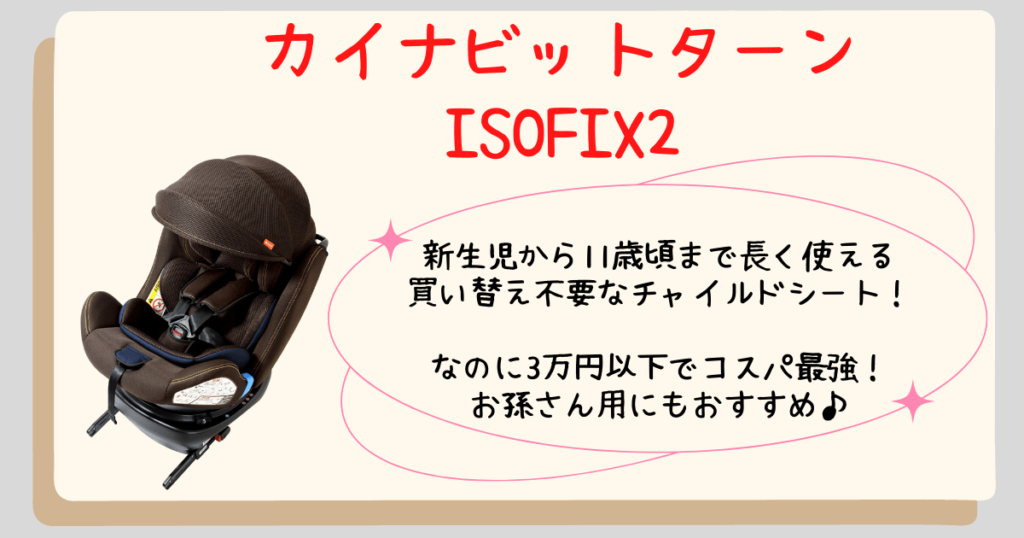 カイナビットターンISOFIX2　まとめ