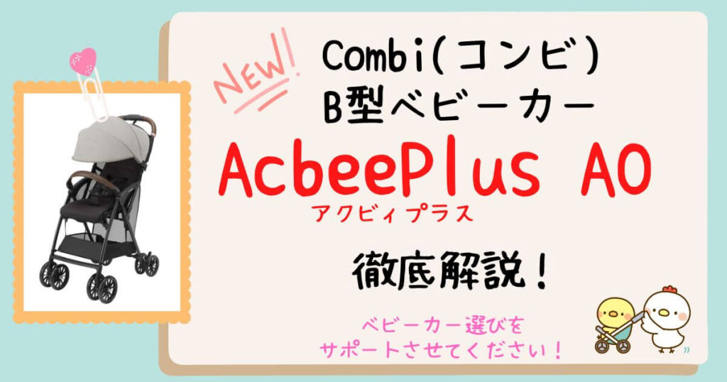 コンビAcbeePlus(アクビィプラス)AOとANの違いを徹底比較！現役販売員が口コミや評判も分析