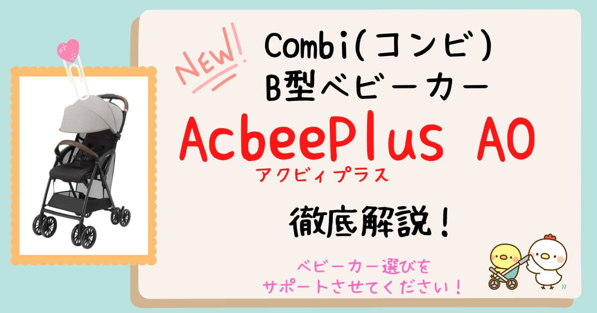 AcbeePlusAOアイキャッチ