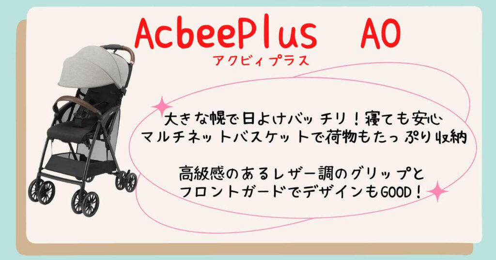 AcbeePlusAOおすすめポイント