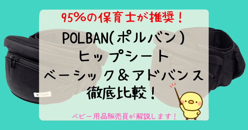 【店員解説】人気ヒップシートポルバン(POLBAN)ベーシックとアドバンスの違い！口コミも徹底分析！