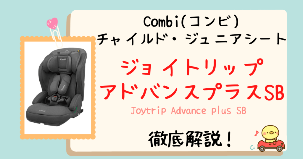 コンビジョイトリップアドバンスプラスSBとSAの違い徹底解説！現役販売員が口コミや評判も分析！