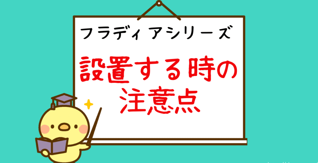 フラディアシリーズ設置時の注意点について