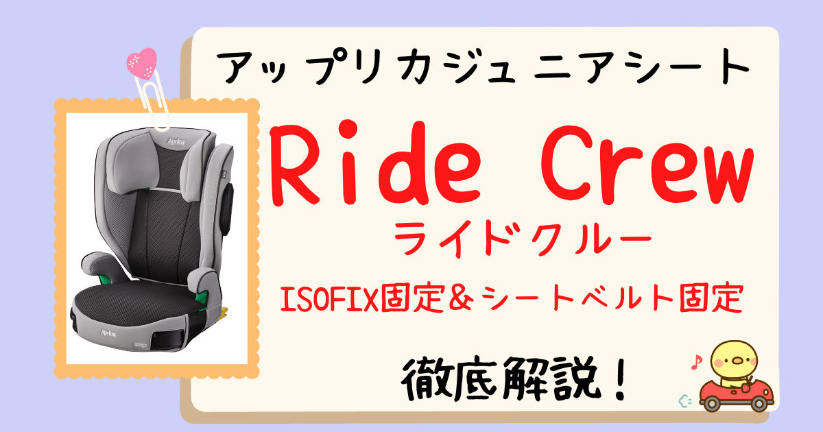 アップリカライドクルー：ISOFIX＆シートベルト固定選べるR129