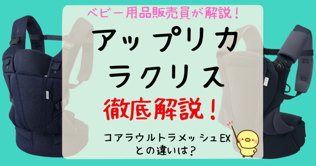 【1人で抱っこ簡単】アップリカラクリスレビュー！エルゴとビョルンのいいとこどり：口コミやコアラとの違いも現役販売員が解説