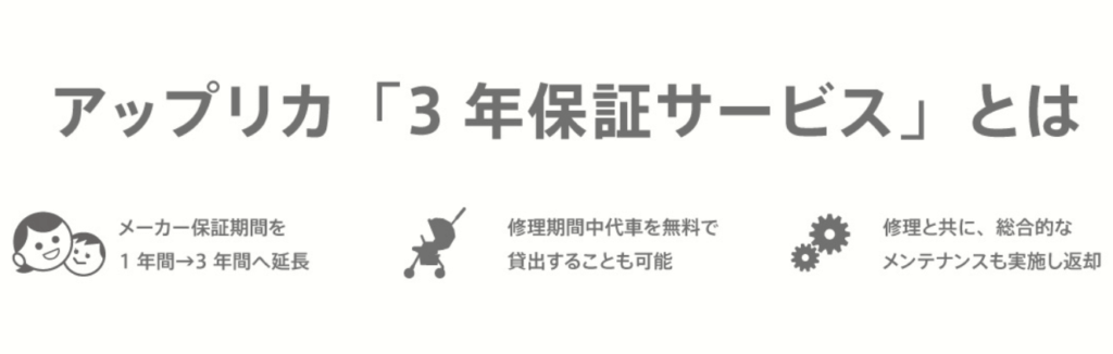 アップリカベビーカー3年保証