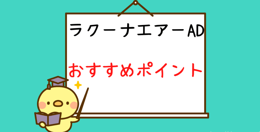 ラクーナエアーADおすすめポイント