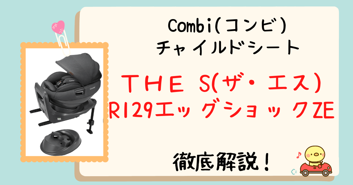 コンビホワイトレーベルTHE S R129エッグショックZE