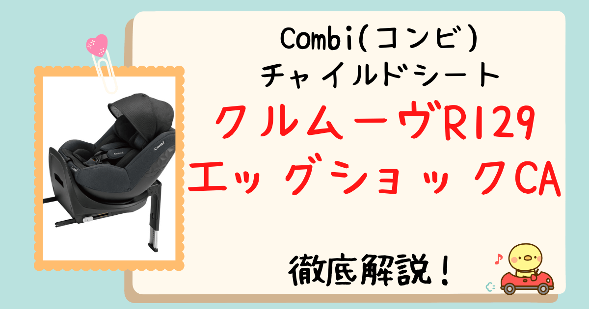 クルムーヴR129エッグショックCA