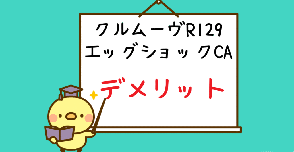 クルムーヴR129エッグショックCAデメリット