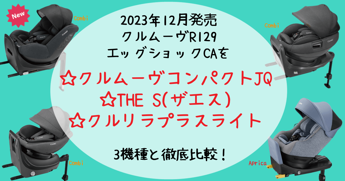 クルムーヴR129エッグショックCAと3機種の比較