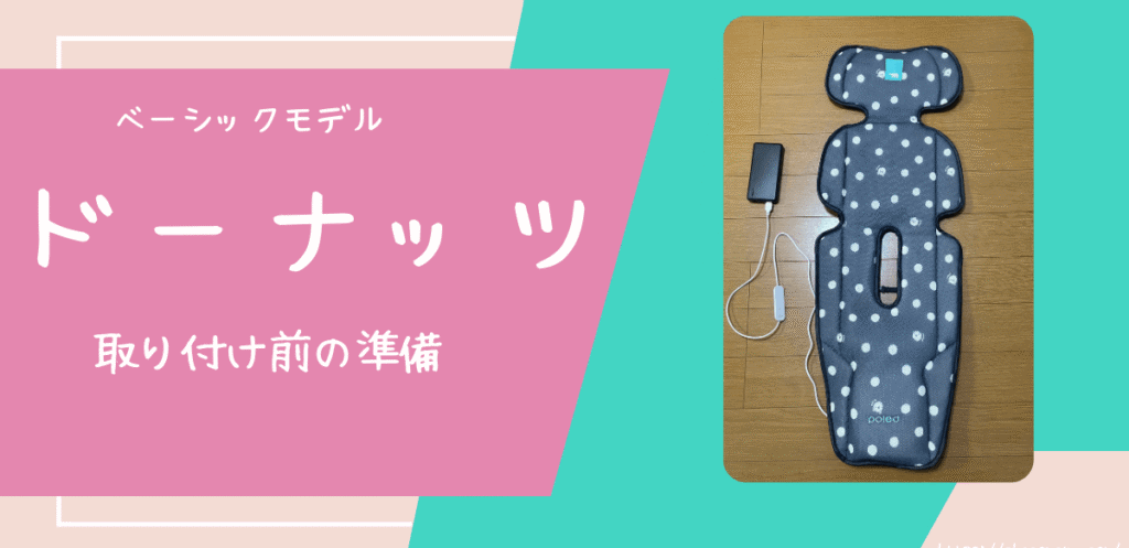 エアラブ3取り付け前の準備