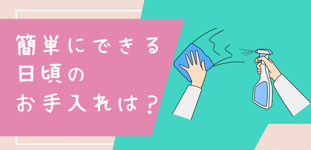 エアラブの簡単なお手入れ方法