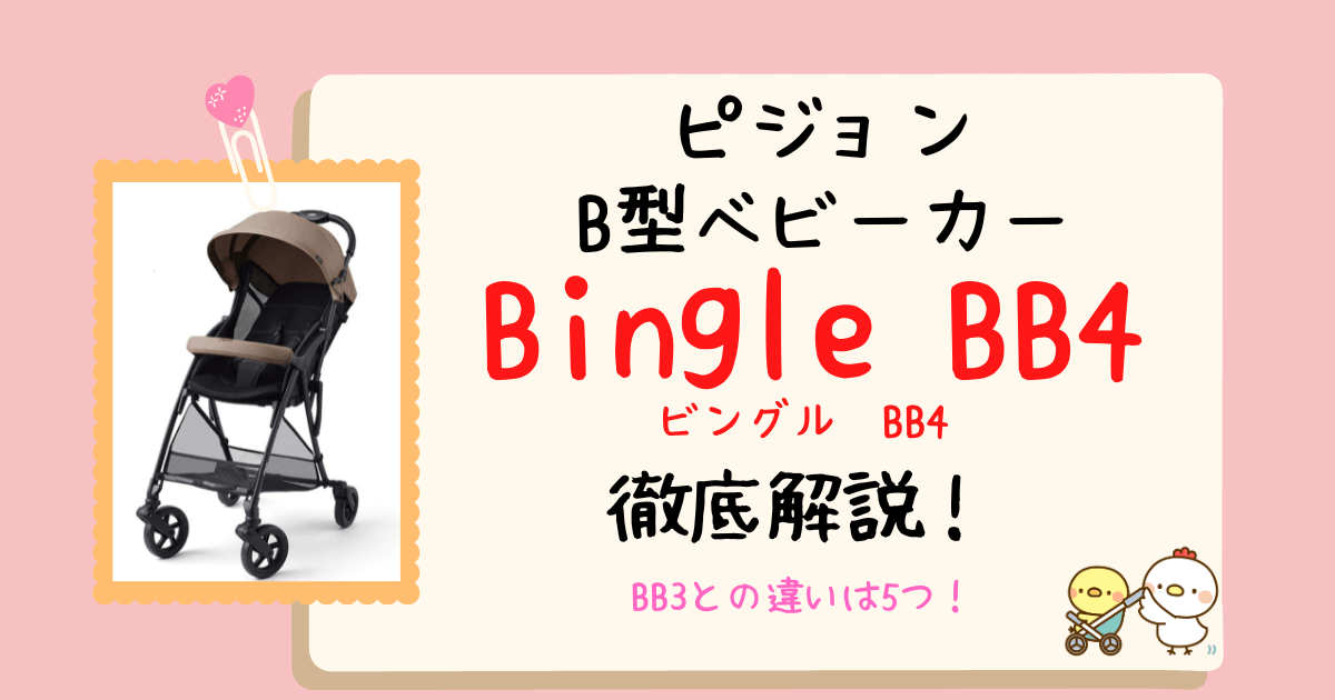 店員が解説！ピジョンビングルBB4とBB3の違いや共通点を徹底比較！ ちゃこまる。ブログ