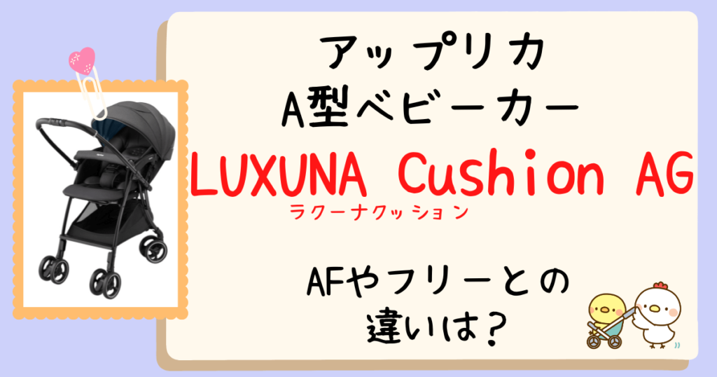 店員が解説！アップリカラクーナクッションAGとAFの違い！フリーADやフリープラスACとも比較