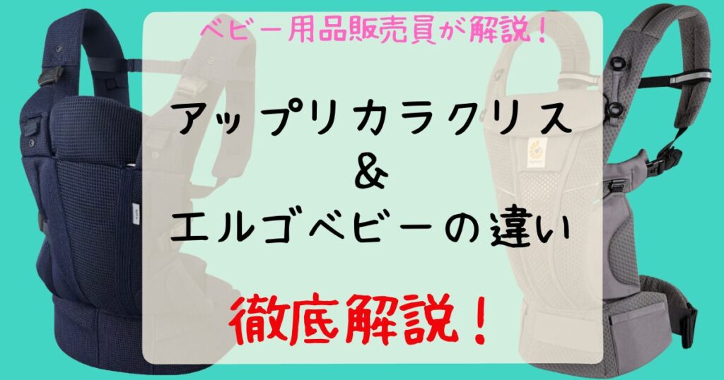 【店員が解説】アップリカラクリスとエルゴベビーの違いを比較！どっちがいいか迷ってるママ必見！