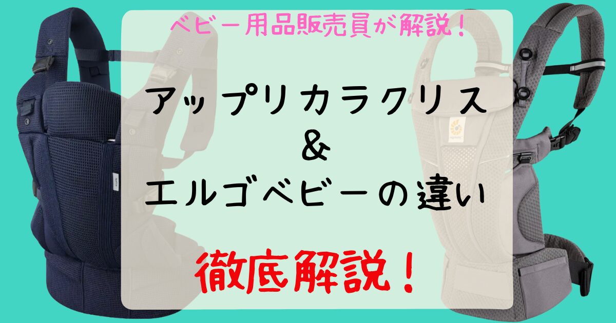 ラクリスとエルゴベビーの違い