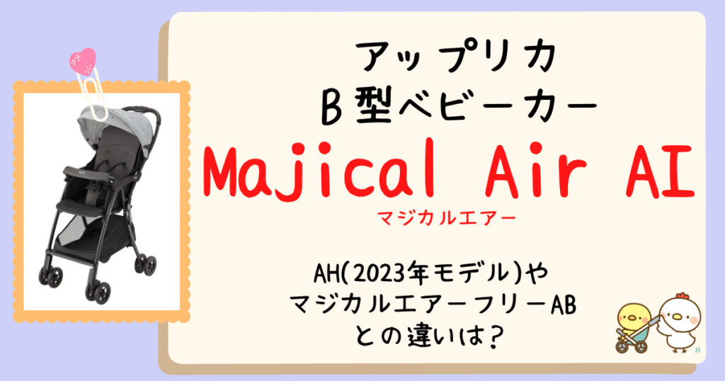 【店員が解説】アップリカマジカルエアーAIとAHの違いは？マジカルエアーフリーABとも徹底比較