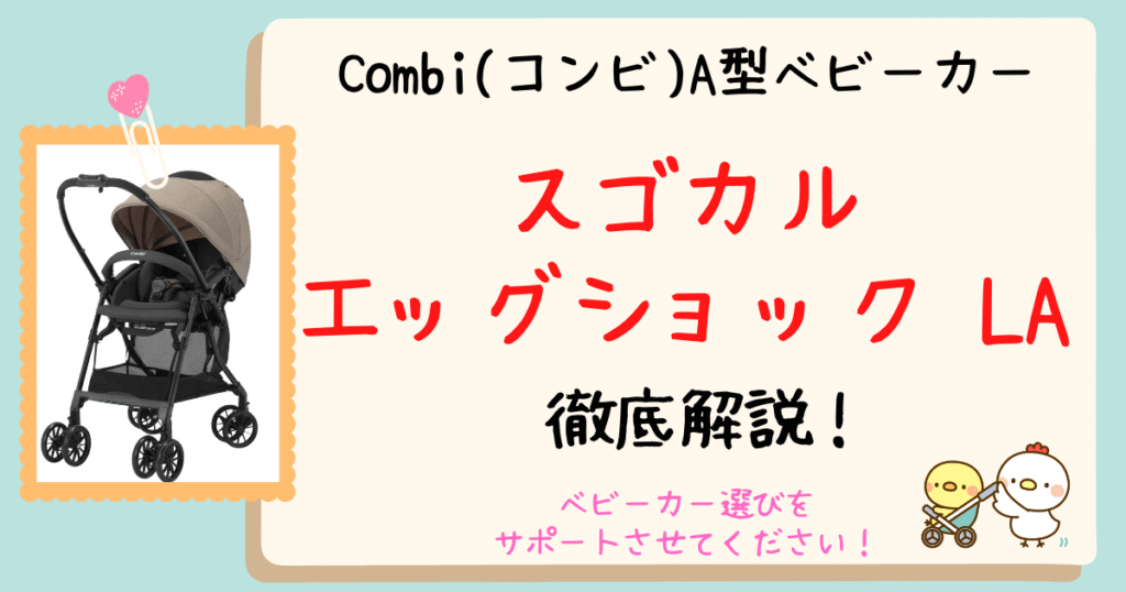 店員が解説！購入前に知っておきたいコンビ最新ベビーカー【スゴカルエッグショックLA】のメリットとデメリット