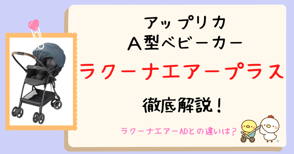 店員が解説！購入前に学ぶアップリカ最新ベビーカー【ラクーナエアープラス】の特徴とラクーナエアーADとの違い！