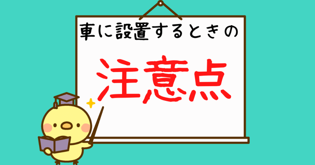 車に設置するときの注意点