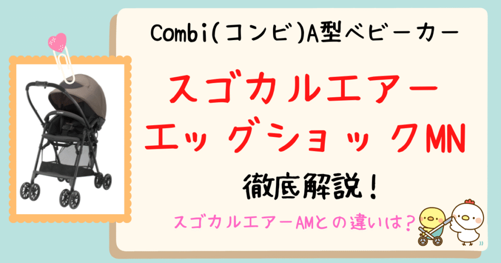 店員が解説！コンビスゴカルエアーMNとAMの違い5つ！おすすめはどっち？