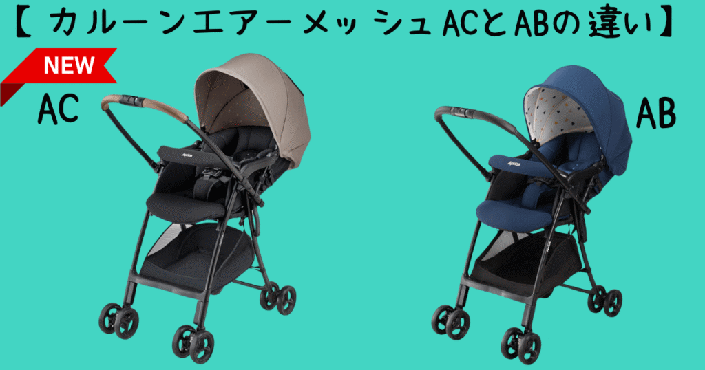 カルーンエアーメッシュACとABの違い