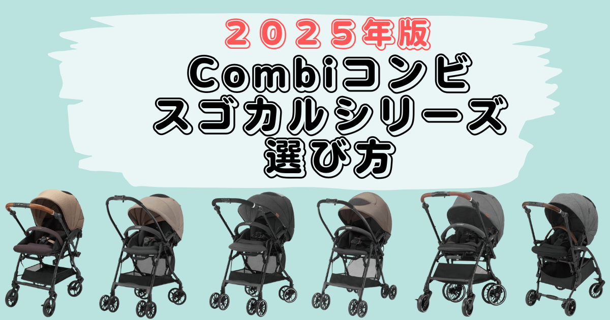 CombiSUGOCALシリーズの選び方2025