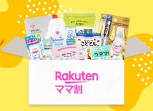 楽天ママ割サンプルBOX