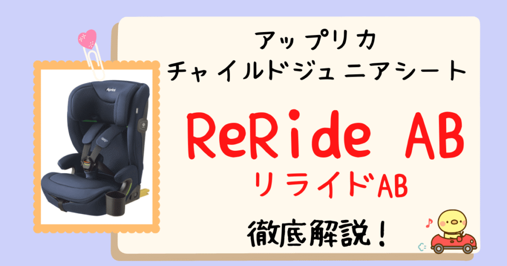店員が解説！アップリカリライドとリライドABの違いを徹底比較！15ヶ月からのチャイルドジュニアシート