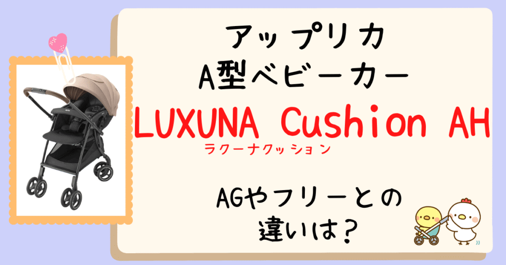 店員が解説！アップリカラクーナクッションAHとAGの違い！フリーAEやフリープラスADとも比較！