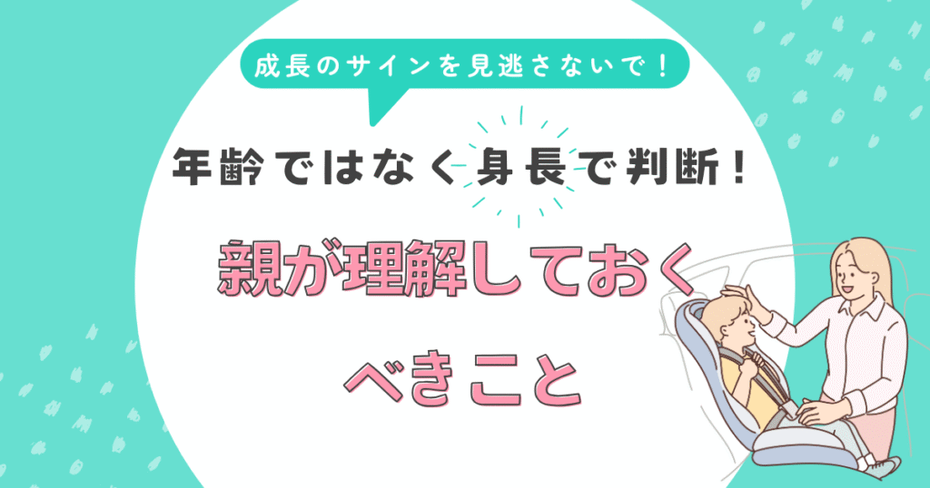 ジュニアシート切替タイミングで親が理解しておくべきこと