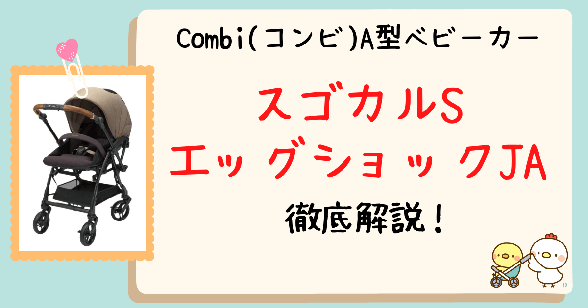 スゴカルSエッグショックJAアイキャッチ