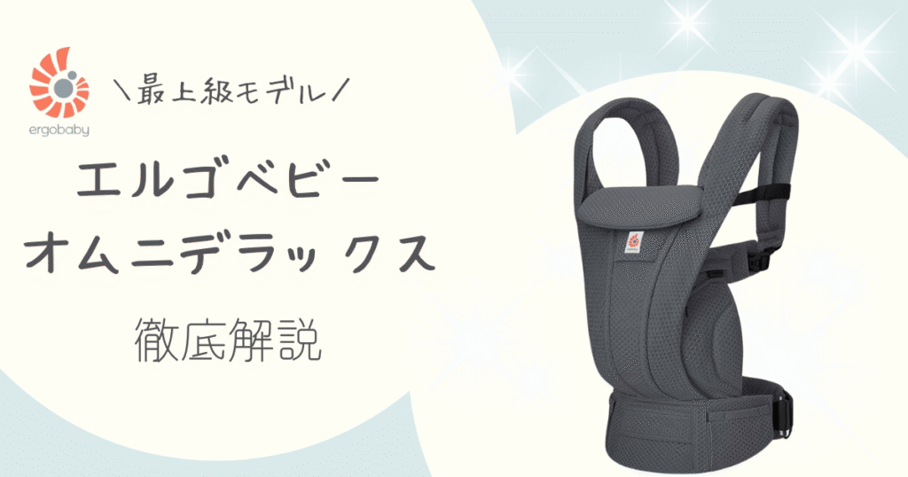 エルゴオムニデラックスとオムニブリーズの違いは6つ！販売員が徹底比較＆選び方を解説