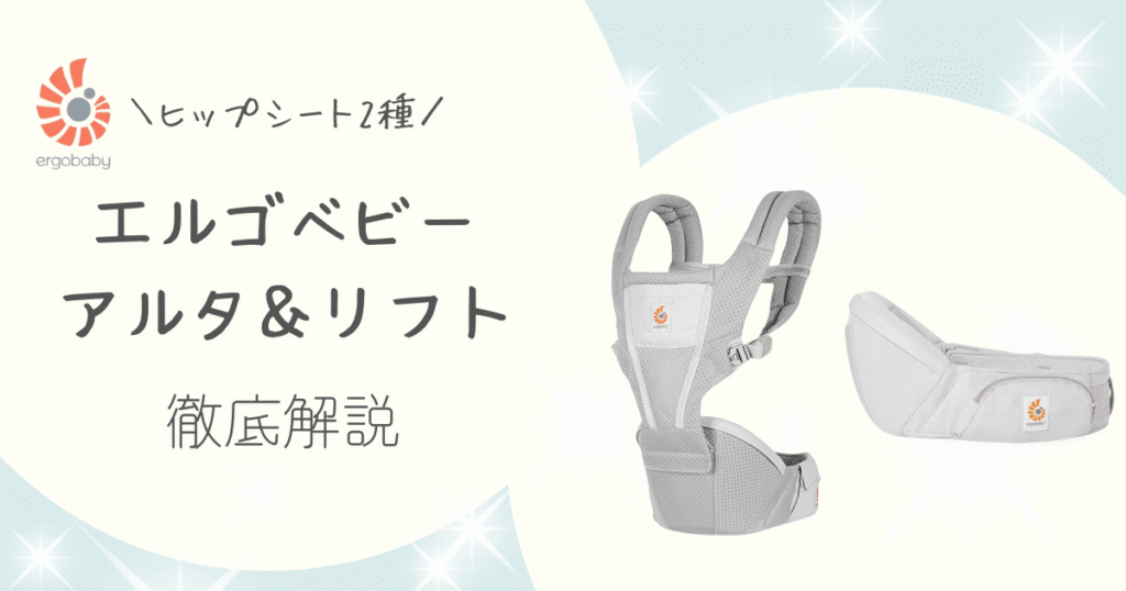 【徹底比較】エルゴヒップシート「アルタvsリフト」どっちを選ぶ？違いやおすすめタイプを解説！