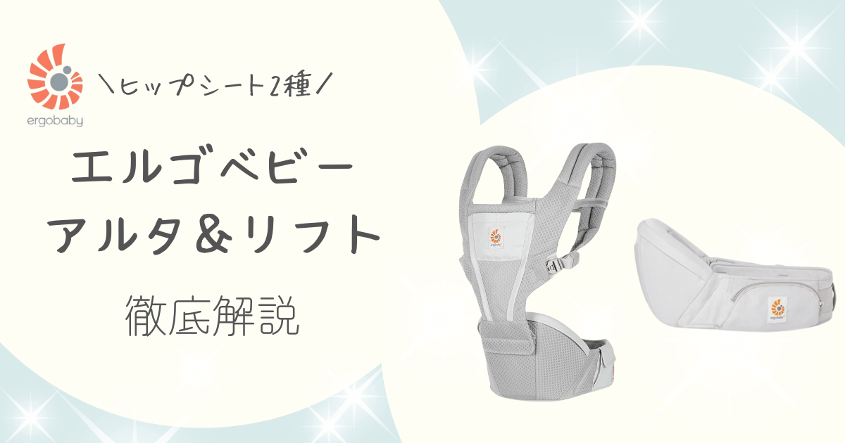 エルゴベビーヒップシートアルタ＆リフト